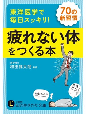cover image of 東洋医学で毎日スッキリ!　疲れない体をつくる本　７０の新習慣